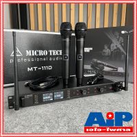 ฟรีค่าส่ง MICROTECH MT111D ไมค์ลอยมือถือคู่UHF ไมค์ลอยคู่ ไมค์คาราโอเกะ MT-111D แถม อุปกรณ์ย้ายเสา กระเป๋าเก็บไมค์ MT 111 D MT111 D MICRO TECH ไมโครเทค ไมค์ลอย - ถือคู่ ไมโครโฟนไร้สาย สามารถปรับเซ็ทที่ตัวเครื่อง และ ตัวไมค์ได้เลย เอไอ-ไพศาล +++