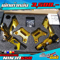 ❌ลดล้างสต๊อก❌ พักเท้าหลัง รุ่น KAWASAKI NINJA650 ของแต่ง NINJA อะไหล่แต่ง CNC แท้ พร้อมน็อตติดตั้งสินค้า แบรนด์ FAKIE เก็บเงินปลายทางได้ ??