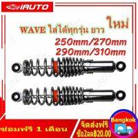 ( Bangkok , มีสินค้า )โช๊คหลังเวฟ100,เวฟ110i,เวฟ125,WAVE125R,S,X,DREAM SUPER CUP, โช๊คหลังเดิมเวฟ ทุกรุ่น SSK WAVE ใส่ได้ทุกรุ่น ยาว 290/310/270/250 MM 1 คู่