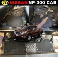 พรมปูพื้นรถยนต์ 7D NISSAN NP-300 CAB พรม7D นิสสัน นาวาร่า แคป เสริมใยดักฝุ่น กันน้ำ กันฝุ่น เข้ารูป สวยงาม