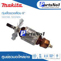 ?ส่งไว?  ทุ่น Makita มากีต้า เลื่อยวงเดือน 6" 5600NB, 5600NBA   ? สินค้าสามารถออกใบกำกับภาษีได้