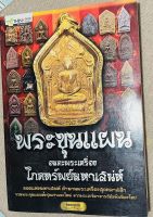 หนังสือ พระขุนแผน อมตะพระเครื่อง ยอดแห่งโภคทรัพย์มหาเสน่ห์ ตำนานพระเครื่อง รวมพระขุนแผนทั้งรุ่นเก่าและใหม่จากทั่วประเทศ จุใจ 4 สีครบ