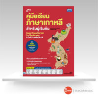 หนังสือTBX คู่มือเรียนภาษาเกาหลีสำหรับผู้เริ่มต้น