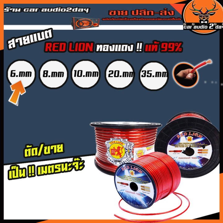 สายเเบตตัดแบ่งขาย-เครื่องเสียงรถยนต์ทองแดงแท้ใส้เต็ม-red-lion-แบ่งขายเป็นจำนวนเมตร-มีให้เลือก-1เมตร-3เมตร-5เมตร