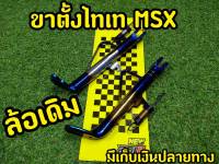 ขาตั้งข้าง+สปริงไทเท รถ MSX ล้อเดิม ขอบ12