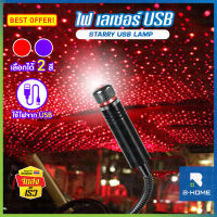 ไฟเลเซอร์ USB B-HOME โคมไฟหลังคารถ ไฟตกแต่งห้อง LED ไฟเลเซอร์แต่งห้อง ไฟตกแต่งสร้างบรรยากาศ อุปกรณ์เสริมสำหรับรถยนต์ Starry USB Lamp ไฟแต่งห้องUSB ฉายรูปดาว ปรับแสงได้หลายแบบ มีสองสีให้เลือก // HM-LASER