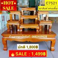 #HOT SALE : โต๊ะหมู่บูชา 7 สีเหลืองทอง ขาสิงห์ ทรงเตี้ย