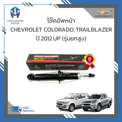 โช๊คอัพหน้า Chevrolet Colorado, Trialblazer 2012 up / รุ่นยกสูง Life Up ราคา/คู่