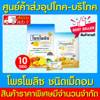 ? Propoliz Lozenge โพรโพลิซ กลิ่นน้ำผึ้งมะนาว ชนิดเม็ดอม 1 กล่องมี 10 ซอง (สินค้าใหม่) (ถูกที่สุด)