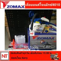 ZOMAX เลื่อยยนต์ Zomax 4010 เลื่อยยนต์ โจแม๊กซ์ ZM4010