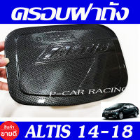 ครอบฝาถังน้ำมัน ฝาถัง คาร์บอน โตโยต้า อัลติส TOYOTA ALTIS 2014 2015 2016 2017 2018 ใส่ร่วมกันได้ทุกปี A