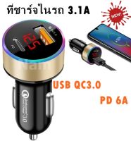 ที่ชาร์จในรถ 3.1A Car Charger ชาร์เร็ว USB QC3.0 + PD 6A