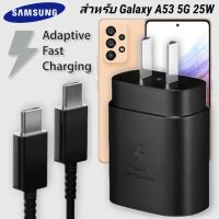 ที่ชาร์จ Samsung 25W Type-C Galaxy A53 5G หัวชาร์จ Usb-C สายชาร์จ Adaptive Fast Charging ซัมซุง ชาร์จด่วน เร็ว ไวแท้ รับประกัน 1ปี