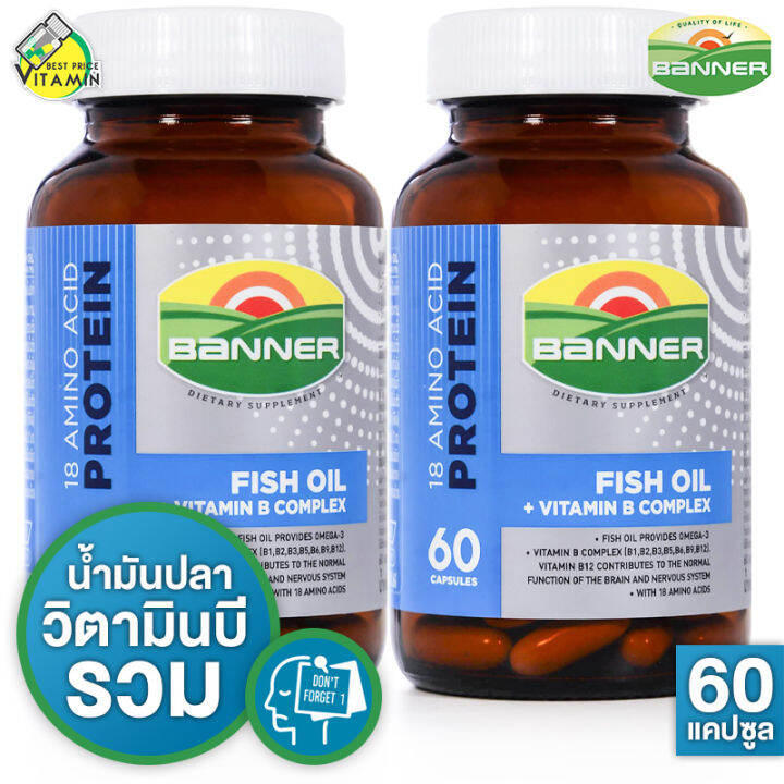 [2 ขวด][60 แคปซูล] Banner Protein Fish Oil Vitamin B แบนเนอร์ โปรตีน ไฮ ...