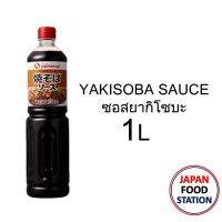 ?สินค้าขายดี? [1L (12493)] YAKISOBA SAUCE ซอสยากิโซบะ ซอสผัดญี่ปุ่น JAPANESE SAUCE 500ML/1L