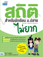 หนังสือ วิชา สถิติ ม.ปลาย ไม่ยาก (Easy guide: Statistic for High school) กาญจนา สุ่ยหา (กาญจณ์)