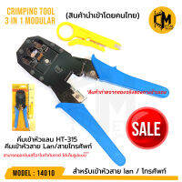 HT-315 คีมเข้าหัว RJ45 / RJ11  CRIMPING TOOL 3 IN 1 MODULAR คีมเข้าหัวHT-315 คีมเข้าหัวสาย Lan/สายโทรศัพท์ รหัส 14010