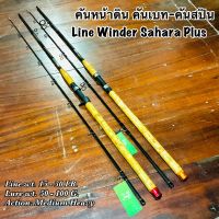 คันเบ็ดตกปลา คันเบท - คันสปิน คันหน้าดิน หมาป่ากราไฟท์ Line Winder Sahara Plus (ด้ามก๊อก) Line wt. 15-30 lb. Lure wt. 50-100 G.