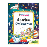 พิพิธภัณฑ์ภาพความรู้รอบตัว ห้องเรียนนักบินอวกาศ เล่ม 7 (การ์ตูนความรู้)