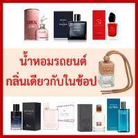 ขวดน้ำหอม &amp; น้ำหอมปรับอากาศในรถ ในตู้เสื้อผ้า ในห้องแคบๆ กลิ่นแบรนด์กลิ่นเดียวกับ Shop