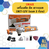 Imax เครื่องตัด ขัด เซาะแบต IMT-12V (แบต 2 ก้อน)