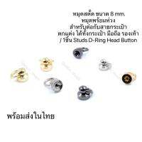 หมุดพร้อมห่วงเกี่ยวสาย Stud หมุดสตั๊ด 8,9 mm. ราคา/ 1 ชิ้นงานคุณภาพดี โลหะอย่างดี สวยเงางาม