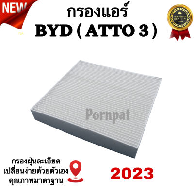 กรองแอร์ BYD ( ATTO 3 ) , บีวายดี ( อัลโต 3 ) รถยนต์ไฟฟ้า ปี 2023