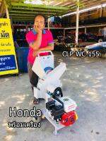 เครื่องย่อยกี่งไม้ CLP WC-155 พร้อมเครื่องยนต์ Honda GX160