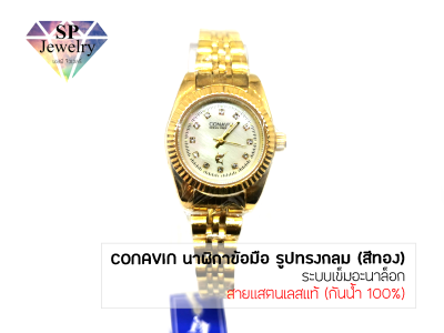 SPjewelry นาฬิกาข้อมือหญิง CONAVIN สายแสตรเลสแท้ ตัวเรือนทรงกลม ระบบเข็มอะนาล็อก (กันน้ำ 100%)