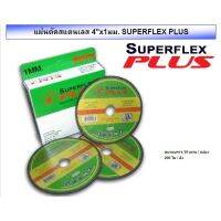 แผ่นตัดสแตนเลส4 x 11มม. SUPERFLEX PLUS (ยกกล่อง 10แผ่น)