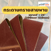 BOSS กระดาษทรายสายพาน กระดาษทราย ขนาด 4" × 24"(100mm× 610mm) เบอร์ 40/60/80/100