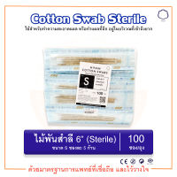 ไม้พันสำลี สำลีพันก้าน ปลอดเชื้อ Cotton Swab Sterile 6" Size S (5 ก้าน/ซอง) (100 ซอง/ห่อ) ยี่ห้อ HIVAN