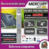 MERCURY / GENIUS ?? ปั๊มบาดาล AC/DC 1500W รุ่น MC4-1500-200/100A บ่อ4 น้ำออก 2 นิ้ว เมอร์คิวรี่ ปั๊มน้ำบาดาล มอเตอร์บัสเลส โซล่าเซลล์ บาดาล SOLAR PUMP