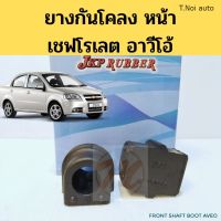 OEM ยางกันโคลง​ หน้า​ Chevrolet​ Aveo​ / ยางปะกับกันโคลง​ กันโคลง เชฟโรเลต​ อาวี​โอ้​ JKP ตี๋น้อยอะไหล่