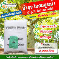 แมกนีเซียมซัลเฟต [แบบผลึกคริสตัล] กระสอบ บรรจุ 25 กิโลกรัม ***ใบพืชมีความแข็งแรง ทนทานเพิ่มคลอโรฟิลส์ให้แก่พืช ผลผลิตมีคุณภาพ น้ำหนักดี