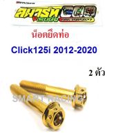 น็อตยึดท่อ CLICK 125i / CLICK 150i ปี 2012-2021 (ราคาต่อ1ชุด มีน็อต 2 ตัว)