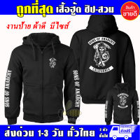 เสื้อ Sons of Anarchy เสื้อฮู้ด แบบซิป-สวม ผ้าดีเกรดA เสื้อกันหนาว งานดีแน่นอน หนานุ่มใส่สบาย Hoodie