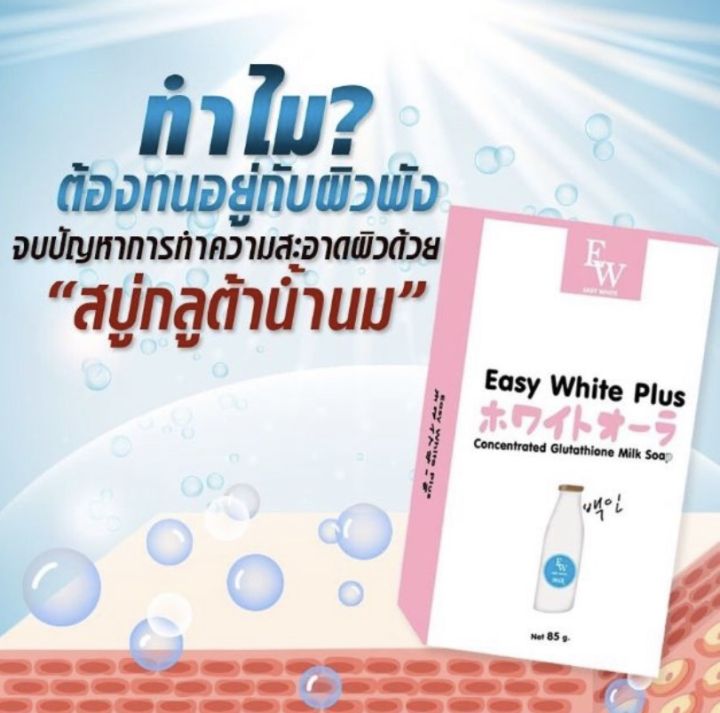 สบู่อีซี่ไวท์-อีซี่ไวท์พลัส-easy-white-plus-glutathione-milk-soap