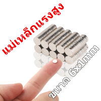 10ชิ้น แม่เหล็ก 6x1mm Magnet Neodymium 6*1mm แม่เหล็กแรงสูง กลมแบน 6mm x1mm แรงดูดสูง ชุบนิเกิล ติดแน่น ติดทน เก็บเงินปลายทาง พร้อมส่ง