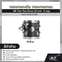 กลองทอมเสริม กลองทอมทอม ขนาด 10 นิ้ว 6 หลัก  GR Tom Tom Drum 10 inch , 6 lugs