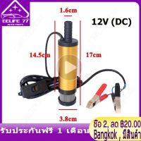 ( Bangkok , มีสินค้า )ปั๊มดูดน้ำมันดีเซล ปั๊มดูดน้ำ น้ำมัน โซล่าปั๊ม DC 12V (ไม่ควรใช้กับน้ำมันเบนซิน)