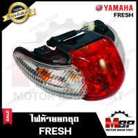 ไฟท้าย (ยกชุดพร้อมใส่) สำหรับ YAMAHA FRESH - ยามาฮ่า เฟรช **รับประกันสินค้า** (ชุดสายไฟ+ขั้วไฟ+หลอดไฟท้าย+หลอดไฟเลี้ยว+ฝาครอบไฟท้าย+ฝาครอบไฟเลี้ย