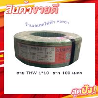 ( PRO+++ ) โปรแน่น.. สายไฟ THW 1x10 Sqm.ยี่ห้อ S-super (สีเขียวเหลือง) 100 เมตร ราคาสุดคุ้ม อุปกรณ์ สาย ไฟ อุปกรณ์สายไฟรถ