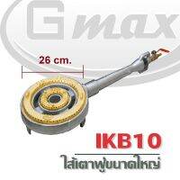 ( Promotion+++) คุ้มที่สุด Gmax ไส้เตาเร่ง ไส้เตาแม่ค้า ไส้เตาแรงดันสูง รุ่น IKB10VG พร้อมวาล์ว เตาฟู่ เตาทำอาหาร ไฟฟู่ ไฟแรง (รับประกัน1ปี) ราคาดี วาล์ว ควบคุม ทิศทาง วาล์ว ไฮ ด รอ ลิ ก วาล์ว ทาง เดียว วาล์ว กัน กลับ pvc