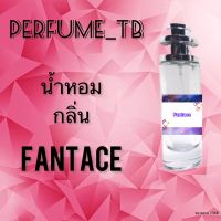 น้ำหอม perfume กลิ่นfantace หอมมีเสน่ห์ น่าหลงไหล ติดทนนาน ขนาด 35 ml.