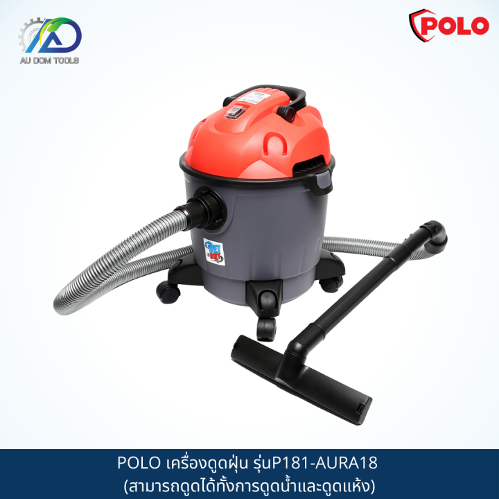 polo-เครื่องดูดฝุ่น-รุ่นp181-aura18-สามารถดูดได้ทั้งการดูดน้ำและดูดแห้ง