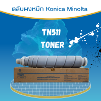 ตลับหมึกเครื่องถ่าย Konica Minolta รุ่นTN511