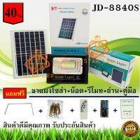 ( Wowowow+++) ไฟสปอร์ตไลท์ รุ่น JD-8840S-WW (สีวอร์มไวท์) 40W กันน้ำ IP67 ไฟ JD Solar Light ใช้พลังงานแสงอาทิตย์*สินค้ารับประกัน 1 ปี* ราคาถูก พลังงาน จาก แสงอาทิตย์ พลังงาน ดวง อาทิตย์ พลังงาน อาทิตย์ พลังงาน โซลา ร์ เซลล์