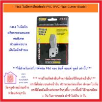 P461 ใบมีดกรรไกรตัดท่อ PVC (PVC Pipe Cutter Blade) AT INDY ***ใช้สำหรับกรรไกรตัดท่อ P46 ของ อินดี้ แฮนด์ ทูลส์ เท่านั้น***