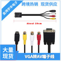 รุ่นโรงงาน VGA เลี้ยว S สายอะแดปเตอร์เทอร์มินัล VGA เลี้ยว AV VGA สายแปลงขั้ว หัวบัว 3RCA